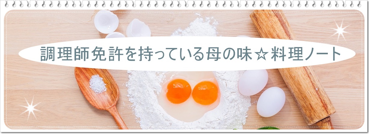調理師免許を持っている母の味☆料理ノート
